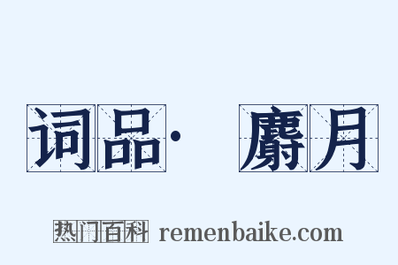 词品·麝月是什么意思的图片